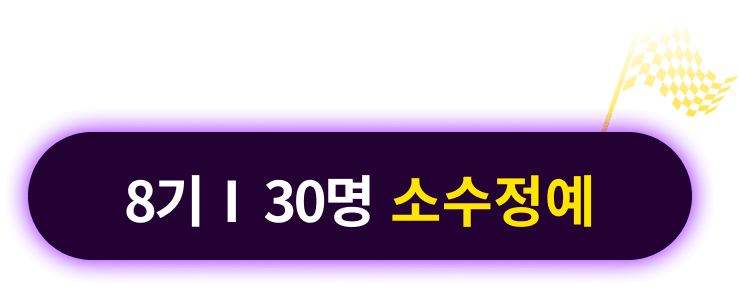 8기 I 30명 소수정예