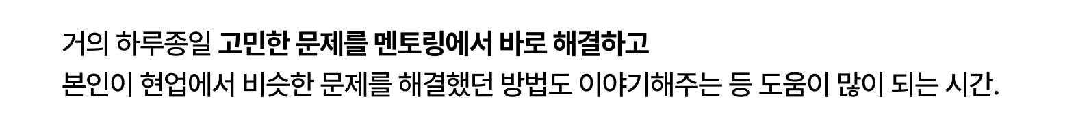 거의 하루종일 고민한 문제를 멘토링에서 바로 해결하고
본인이 현업에서 비슷한 문제를 해결했던 방법도
이야기해주는 등 도움이 많이 되는 시간.