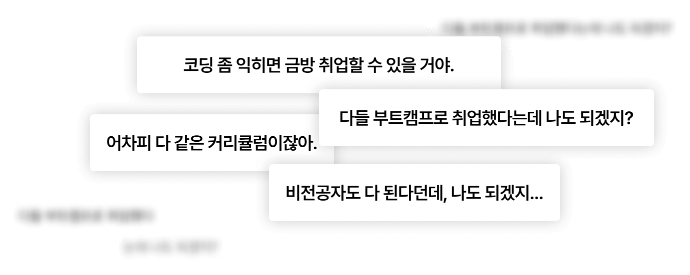 다들 부트캠프로 취업했다는데 나도 되겠지?