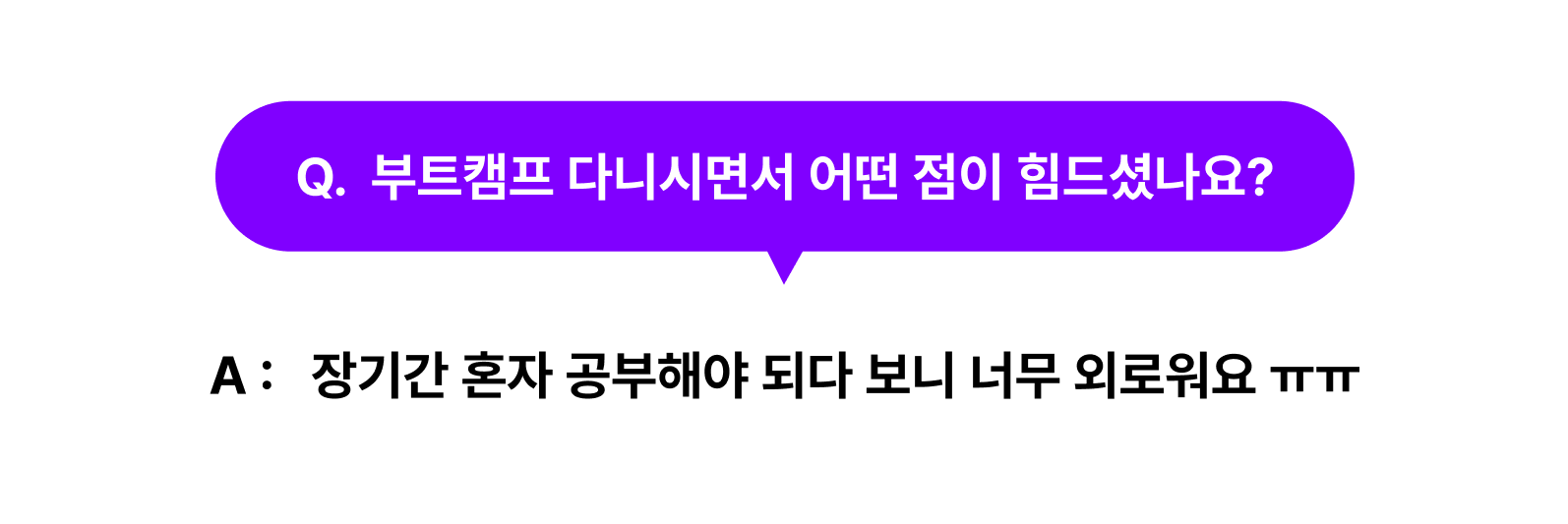 부트캠프의 힘든점 큐앤에이