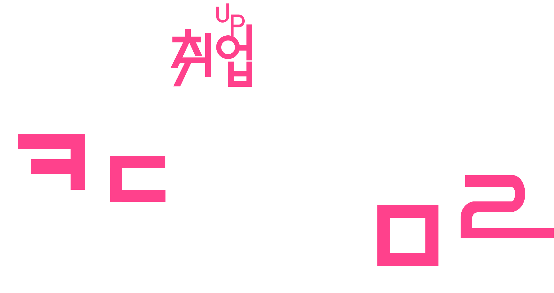 진짜 스타트업 취업이 시작된다. 코딩어게임2