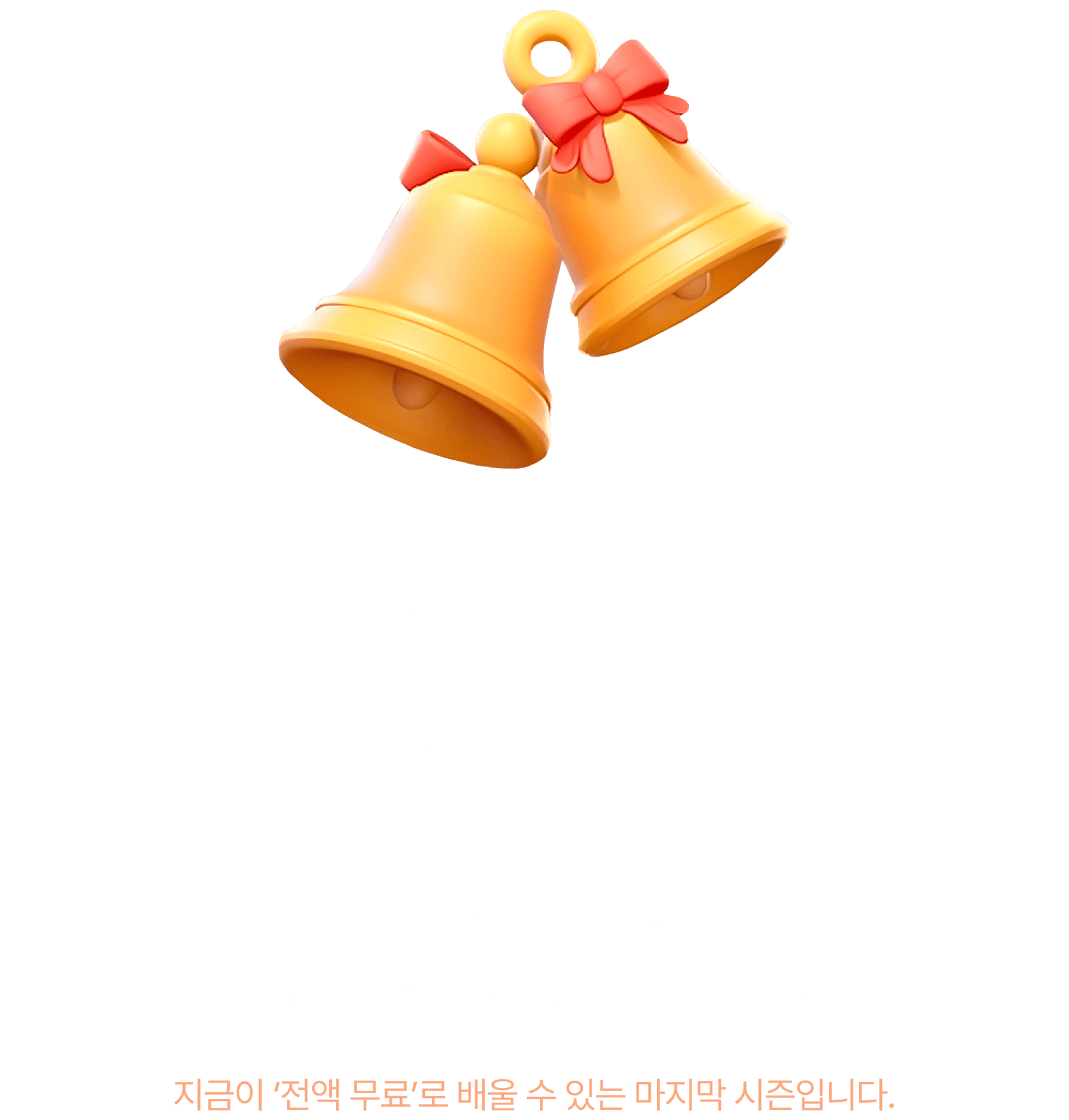 2025 마지막 <DEV/> 골든타임!