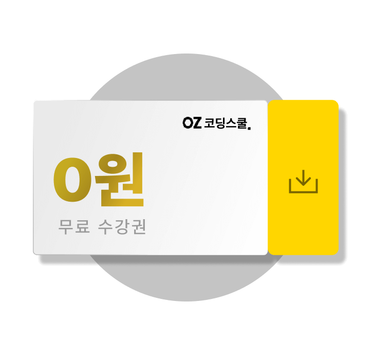 OZ코딩스쿨 무료 수강권