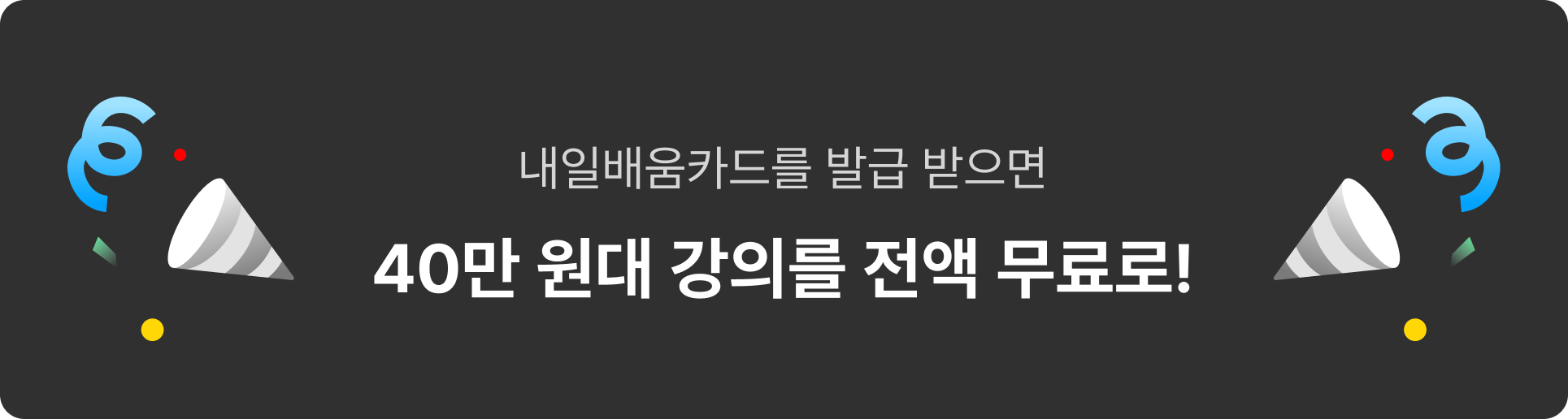 40만 원대 강의를 전액 무료로!