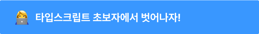 타입스크립트 초보자에서 벗어나자!!