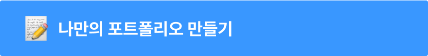 나만의 포트폴리오 만들기