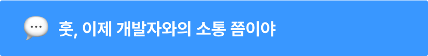 훗, 이제 개발자와의 소통 쯤이야