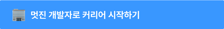 멋진 개발자로 커리어 시작하기