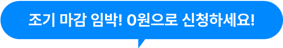 조기 마감 임박! 0원으로 신청하세요! 