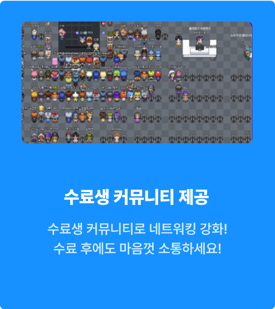 수료생 커뮤니티 제공