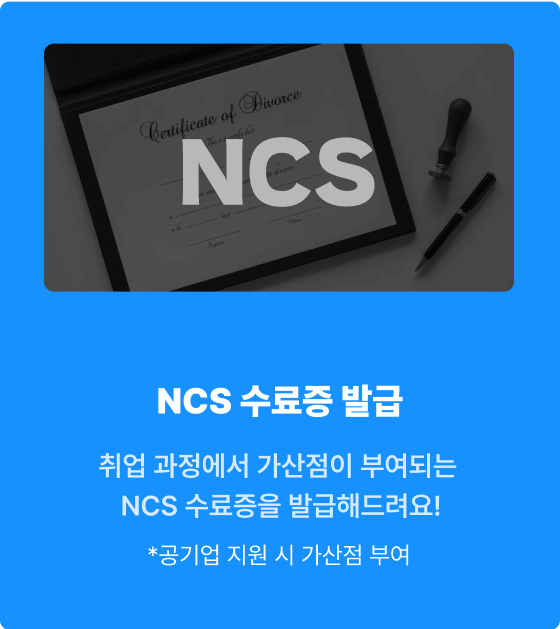 NCS 수료증 발급